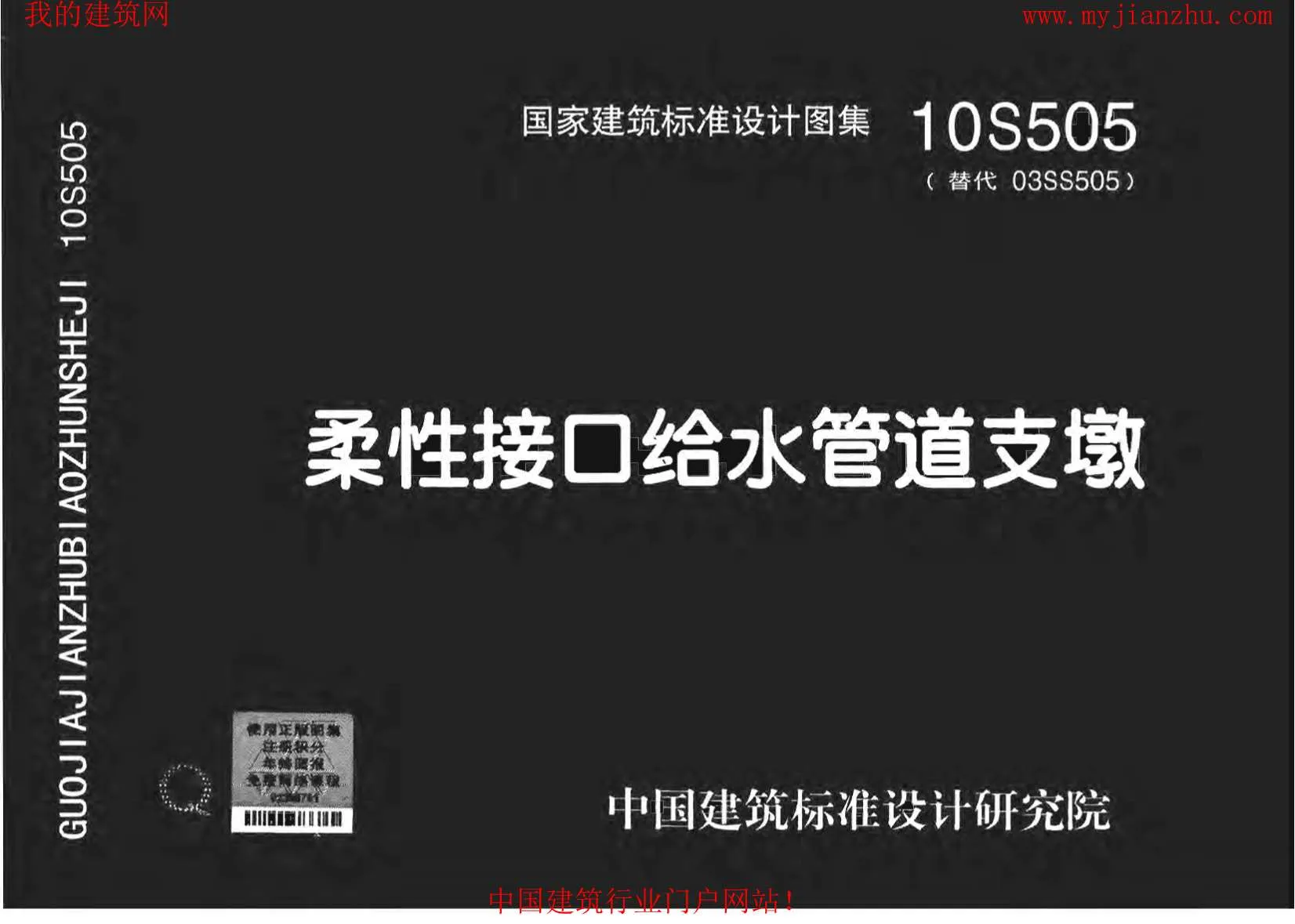 10S505柔性接口给水管道支墩PDF