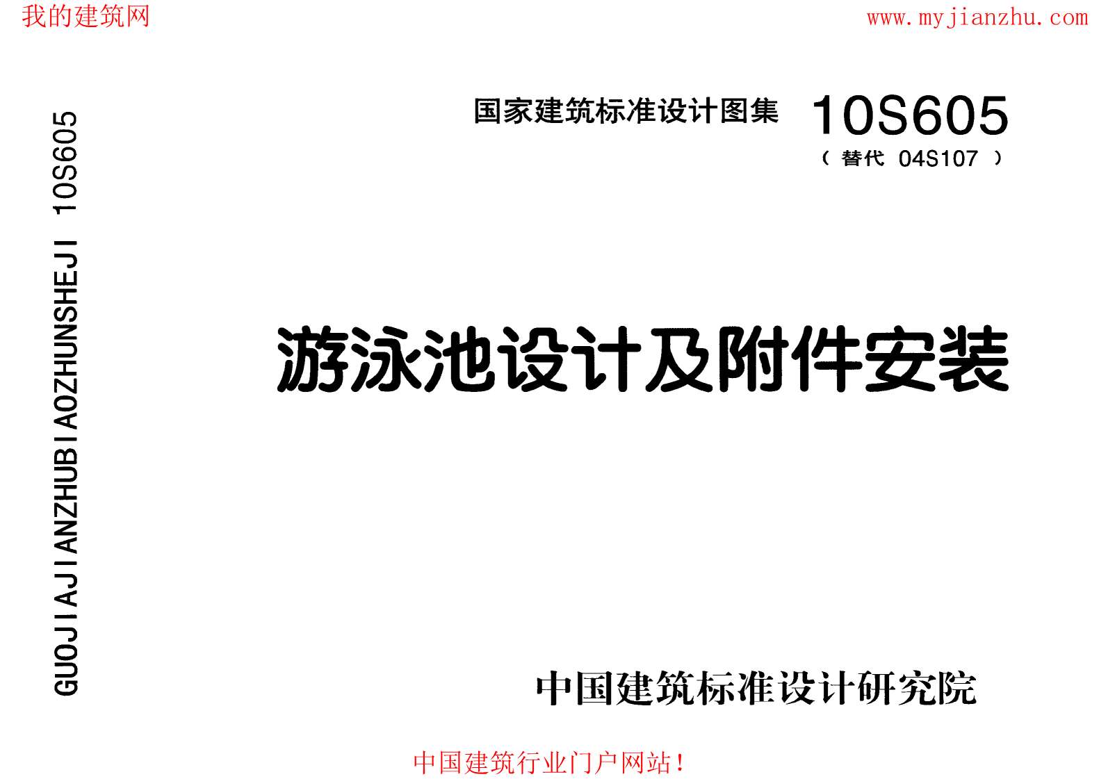 10S605游泳池设计及附件安装PDF