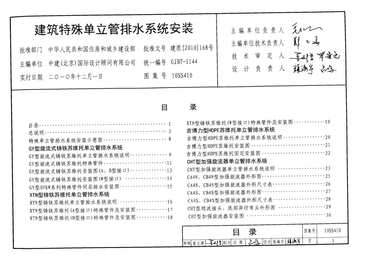 10SS410建筑特殊单立管排水系统安装
