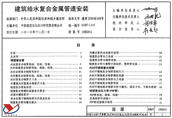 10SS411建筑给水复合金属管道安装PDF