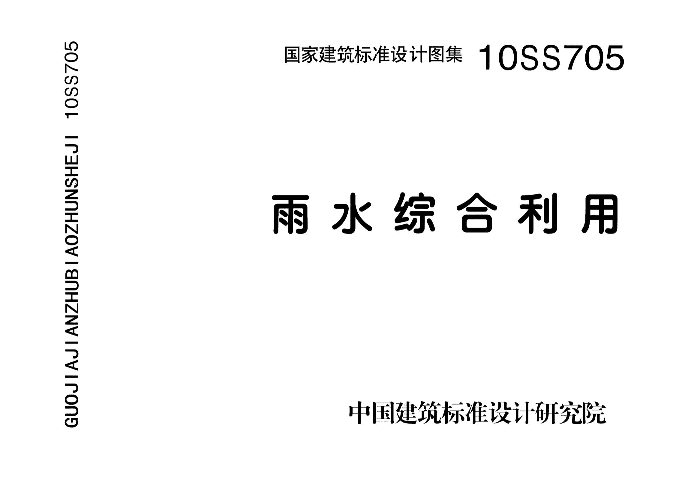 电子版10SS705雨水综合利用