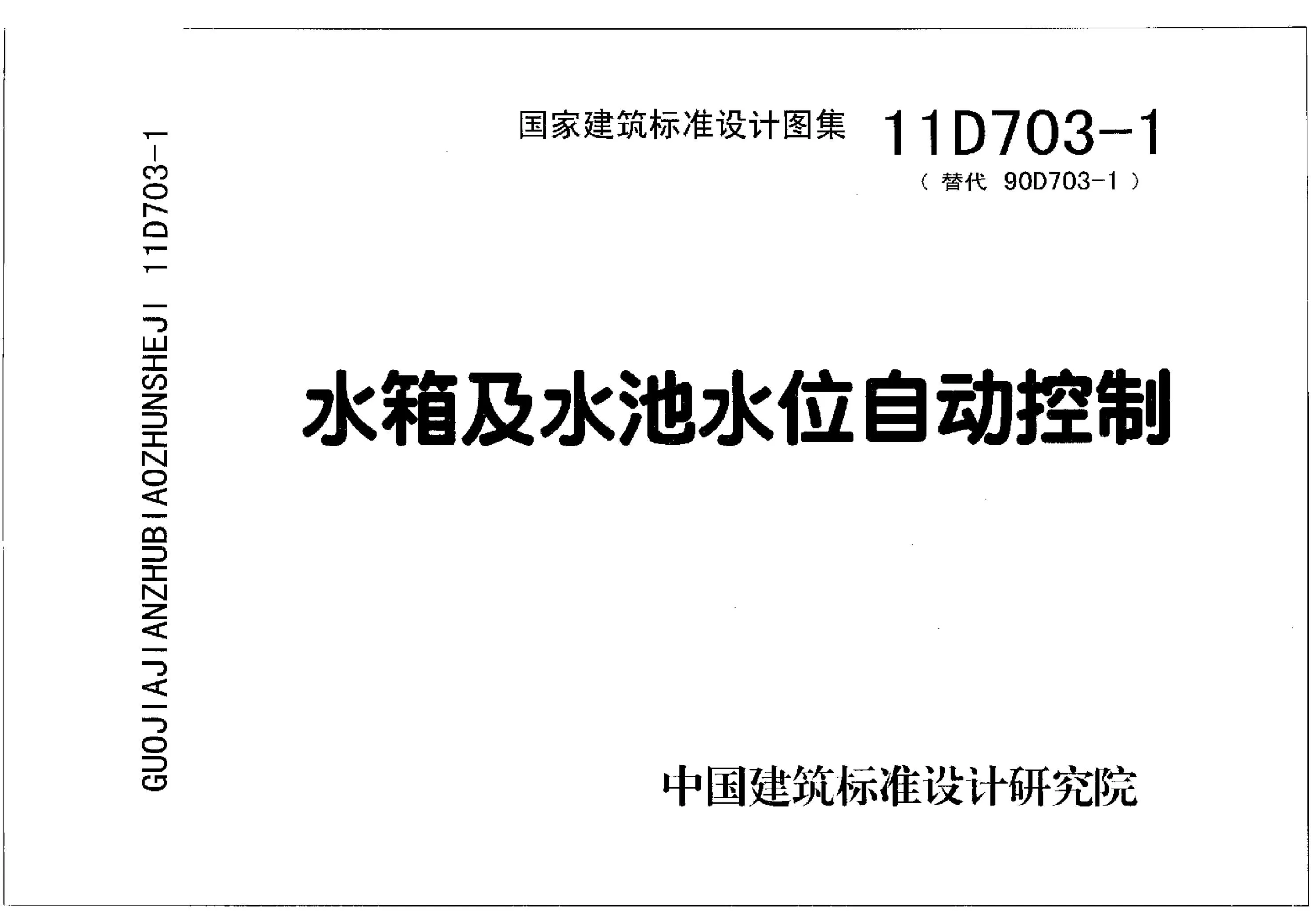 11D703-1水箱及水池水位自动控制PDF