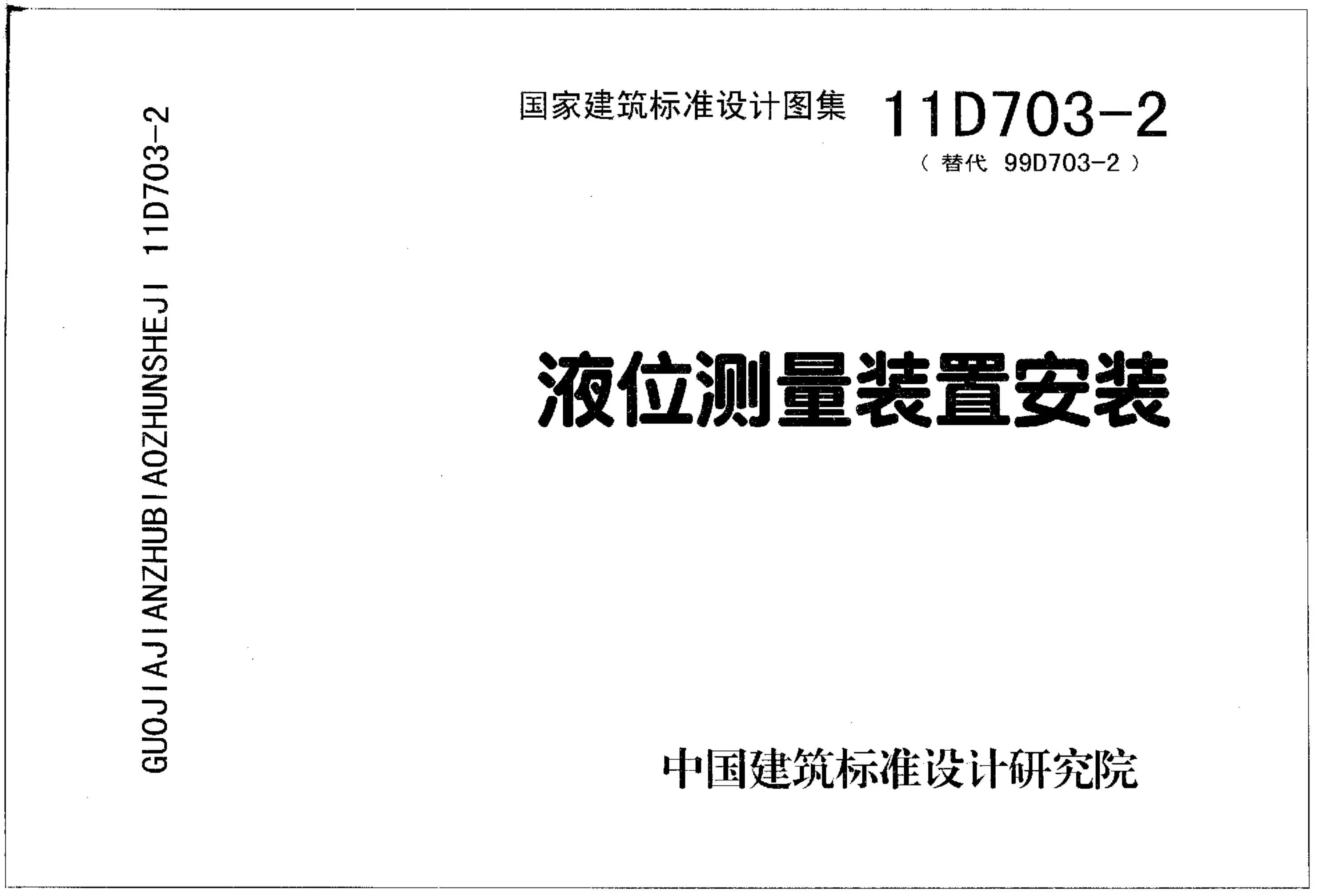 电子版11D703-2液位测量装置安装