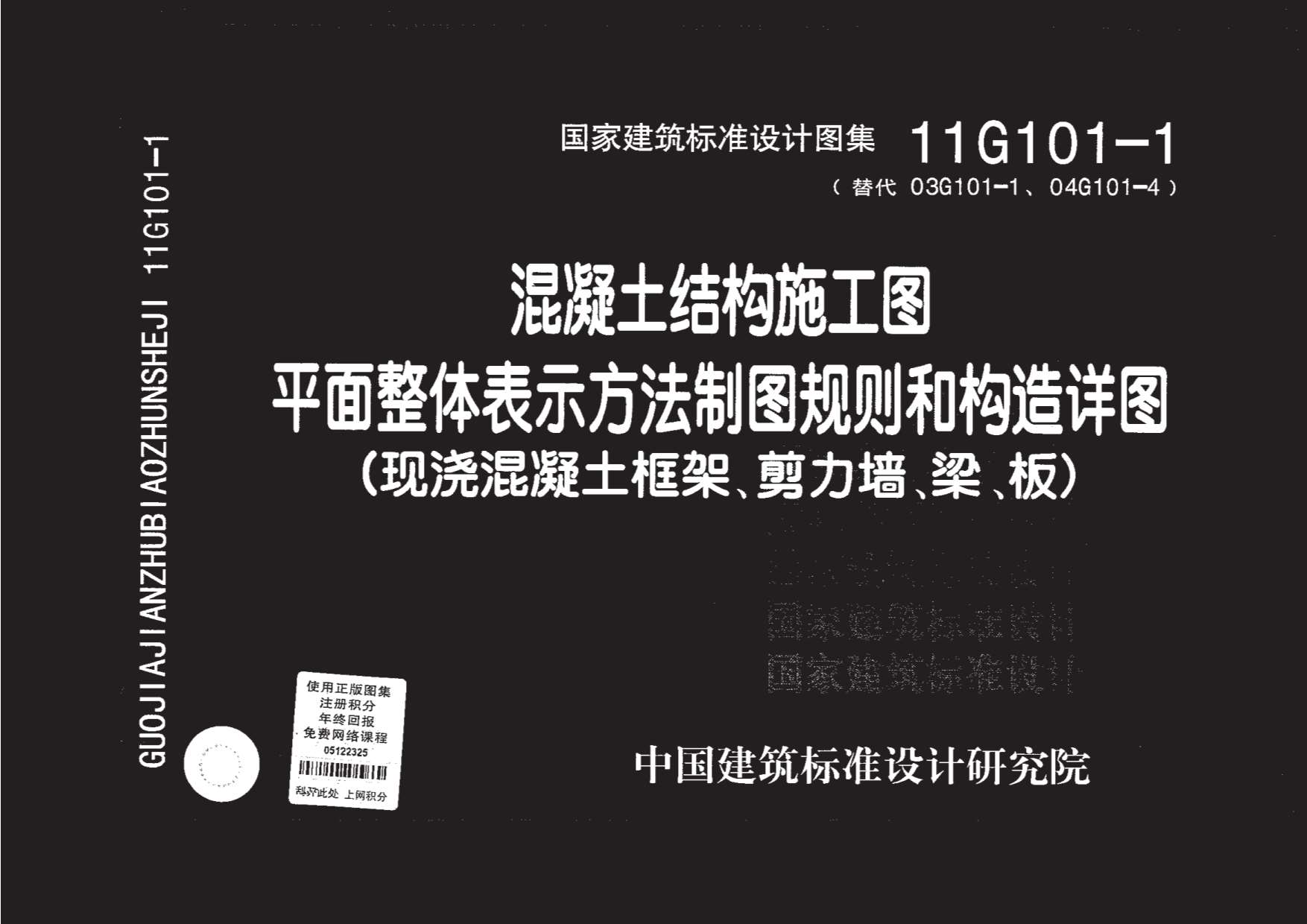 11G101-1制图规则和构造详图(现浇混凝土框架、剪力墙、梁、板)PDF