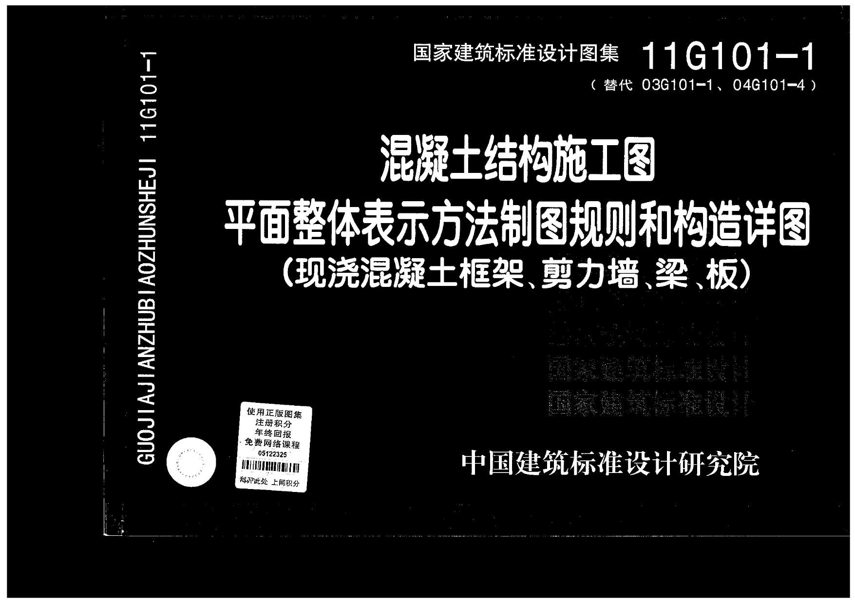 11G101-1混凝土结构施工图平面整体表示方法制图规则和构造详图(现浇混凝土框架、剪力墙、梁、板)替代03G101-1、04G101-4