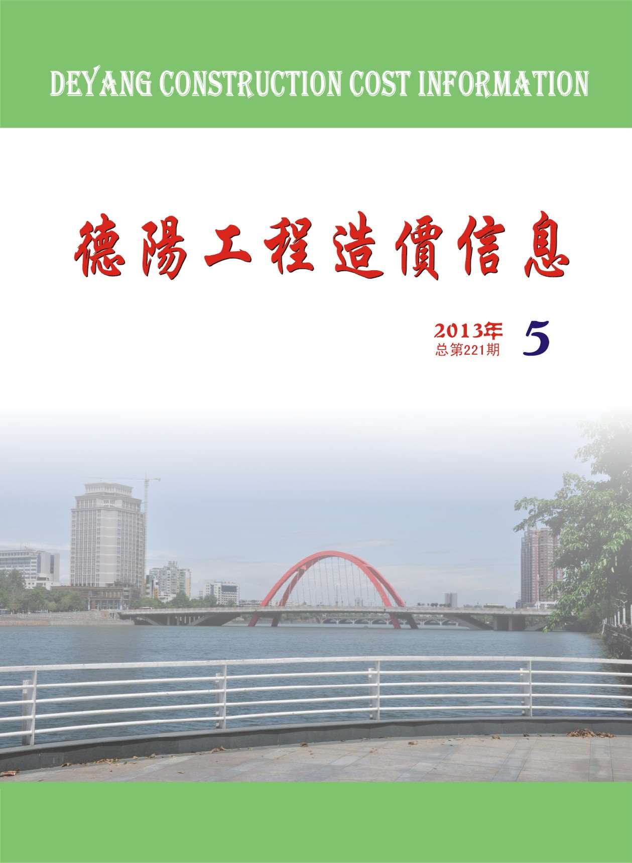 德阳市2013年第5期信息价封面