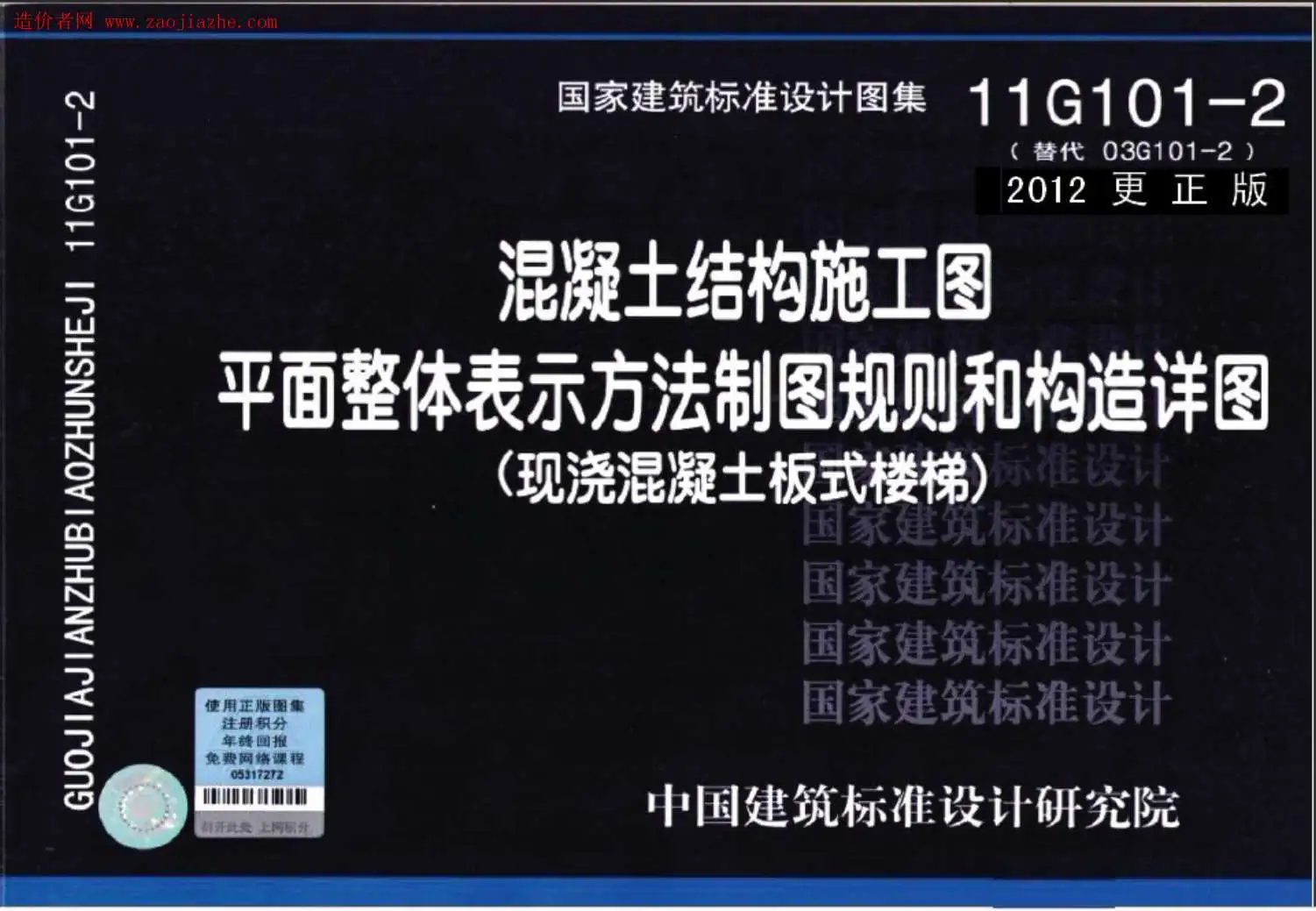 电子版11G101-2现浇混凝土板式楼梯(2012更正版)图集