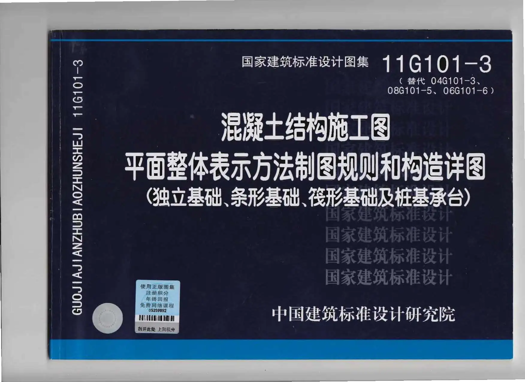 11G101-3混凝土结构施工图平面整体表示方法制图规则和构造详图(独立基础、条形基础、筏形基础及桩基承台)PDF