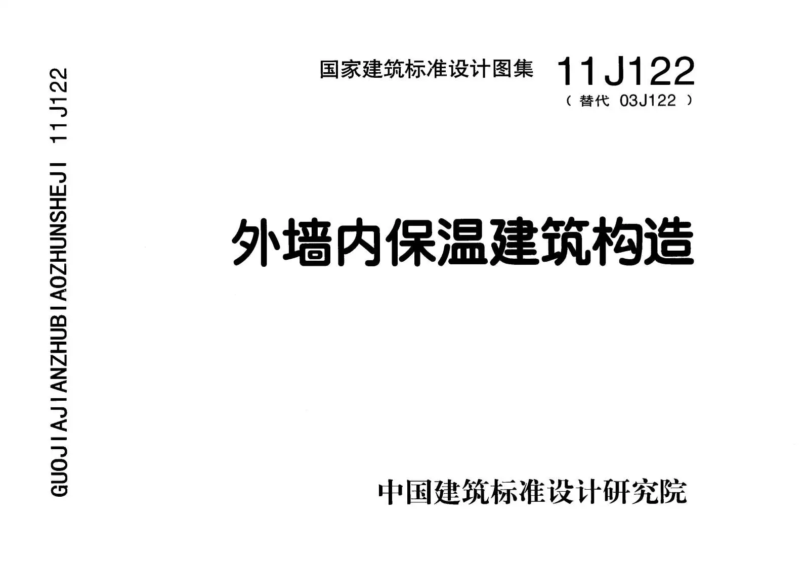 11J122外墙内保温建筑构造PDF