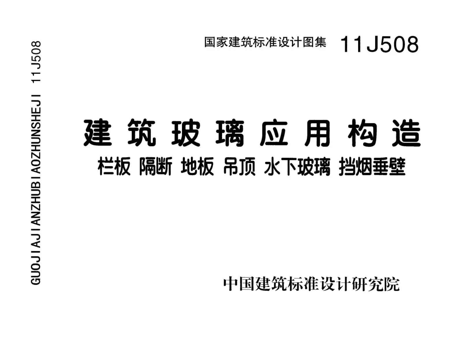电子版11J508建筑玻璃应用构造--栏板隔断地板吊顶水下玻璃挡烟垂壁