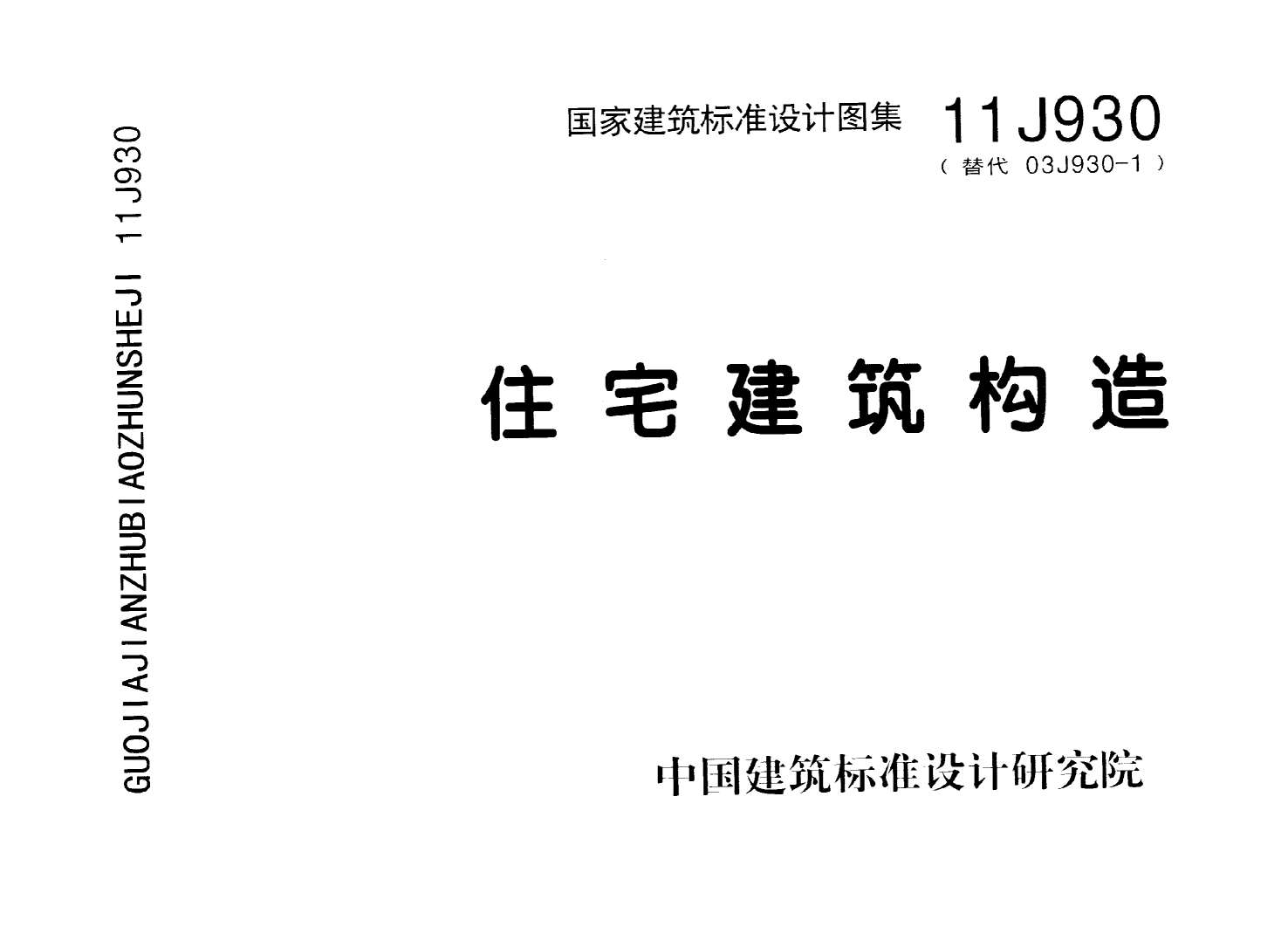 11J930住宅建筑构造PDF