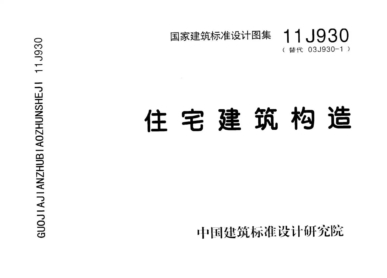 11J930住宅建筑构造PDF