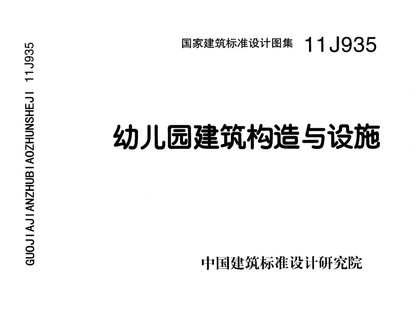 电子版11J935_幼儿园建筑构造与设施