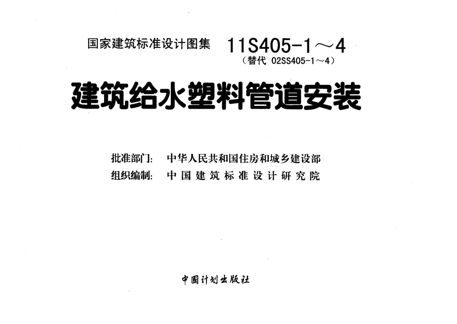 11S405-2建筑给水聚烯烃类塑料管道安装