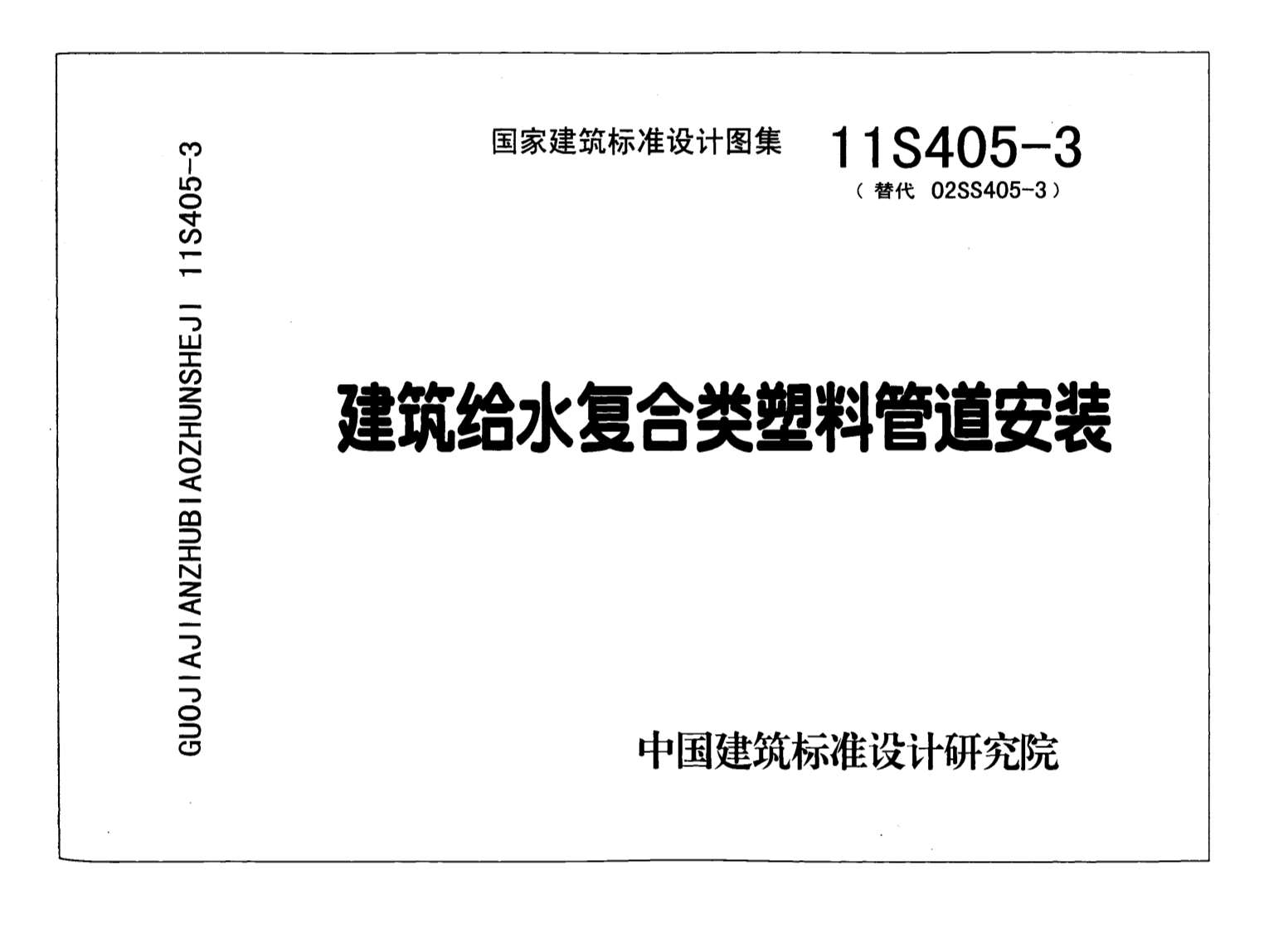 电子版11S405-3建筑给水复合类塑料管道安装
