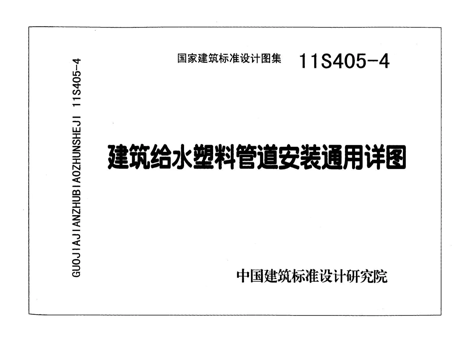 11S405-4建筑给水塑料管道安装通用详图PDF