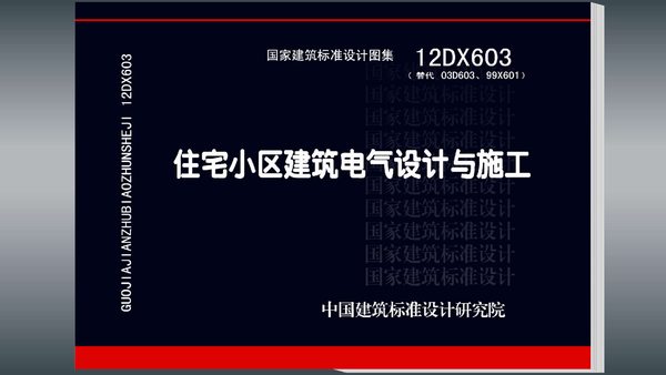 电子版12DX603住宅小区建筑电气设计与施工
