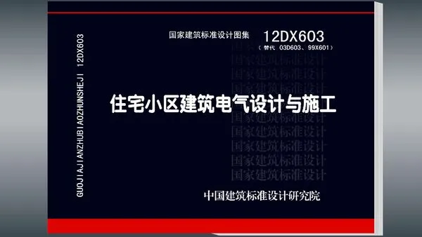 电子版12DX603住宅小区建筑电气设计与施工
