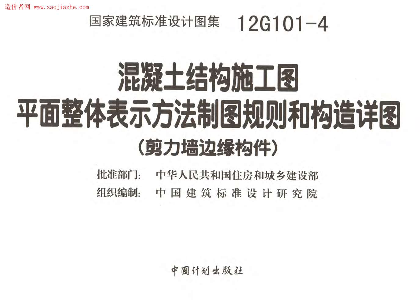 12G101-4剪力墙边缘构件钢筋图集PDF