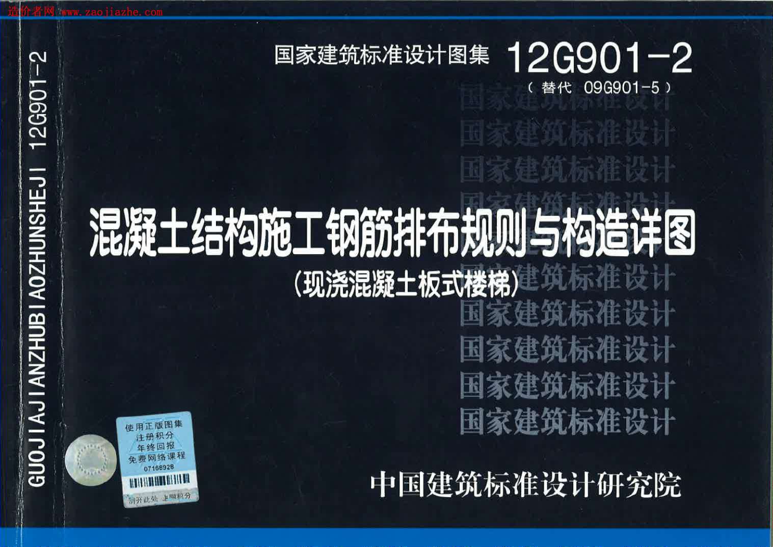 12G901-2　钢筋排布规则与构造详图(现浇砼板式楼梯)