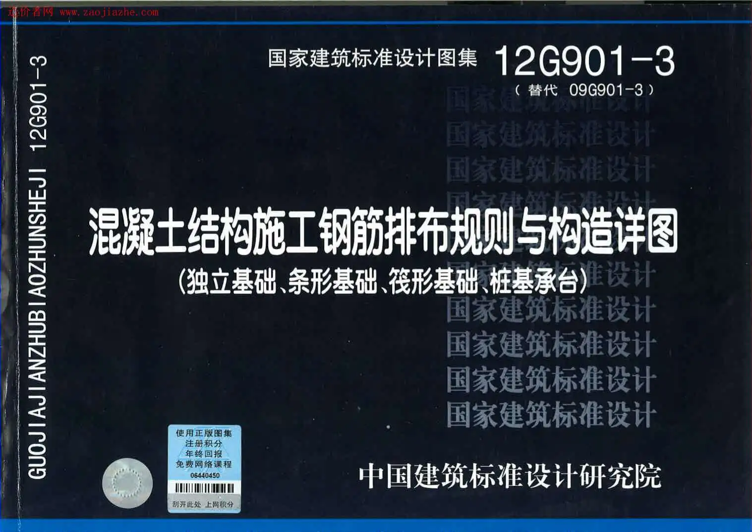 12G901-3钢筋排布规则与构造详图(独基条基筏基桩基)PDF