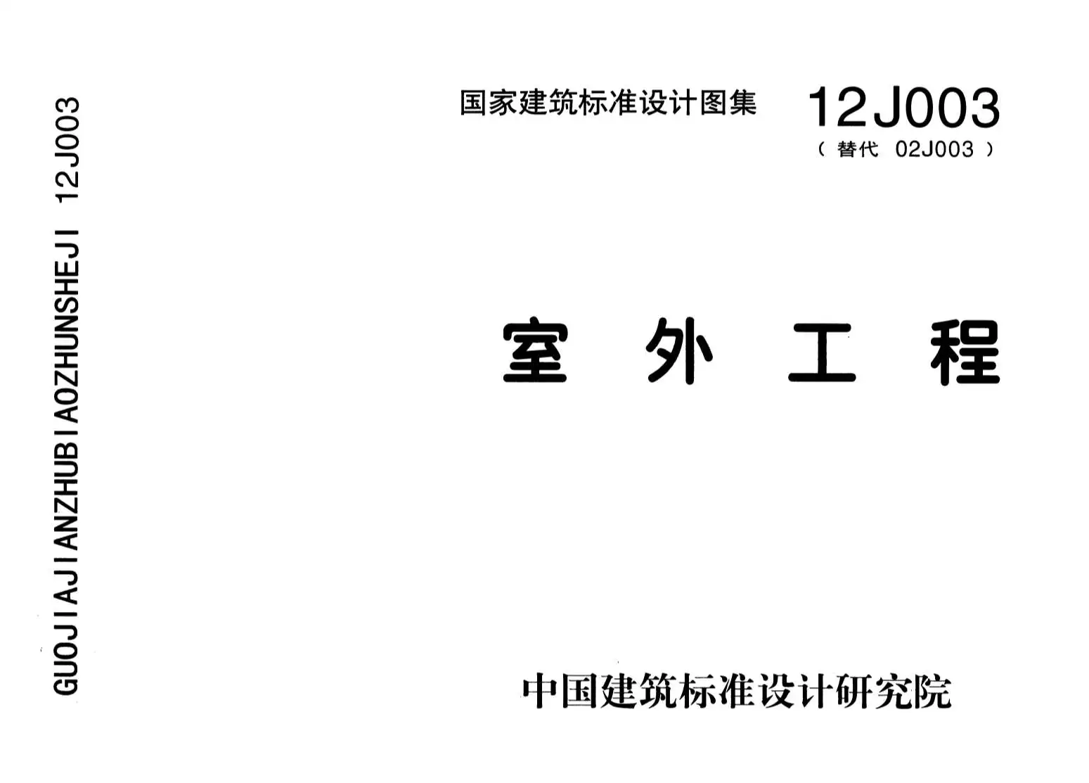 12J003室外工程PDF