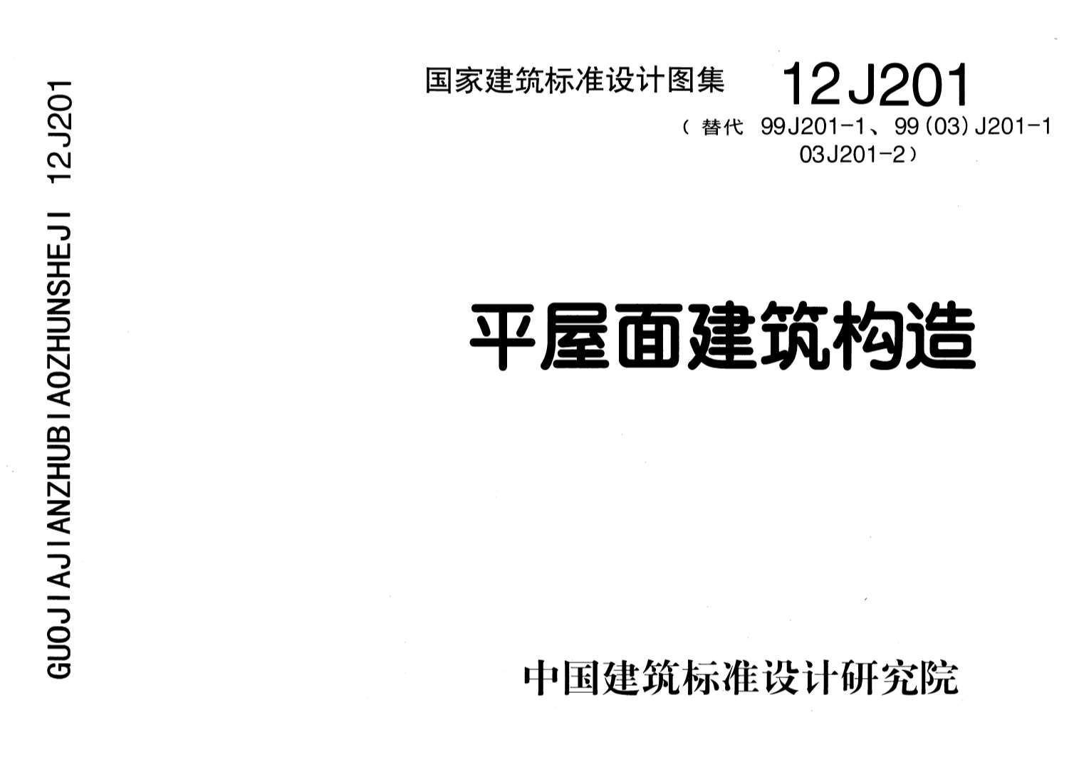 12J201平屋面建筑构造PDF