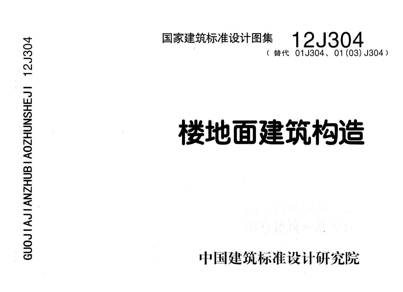 电子版12J304楼地面建筑构造