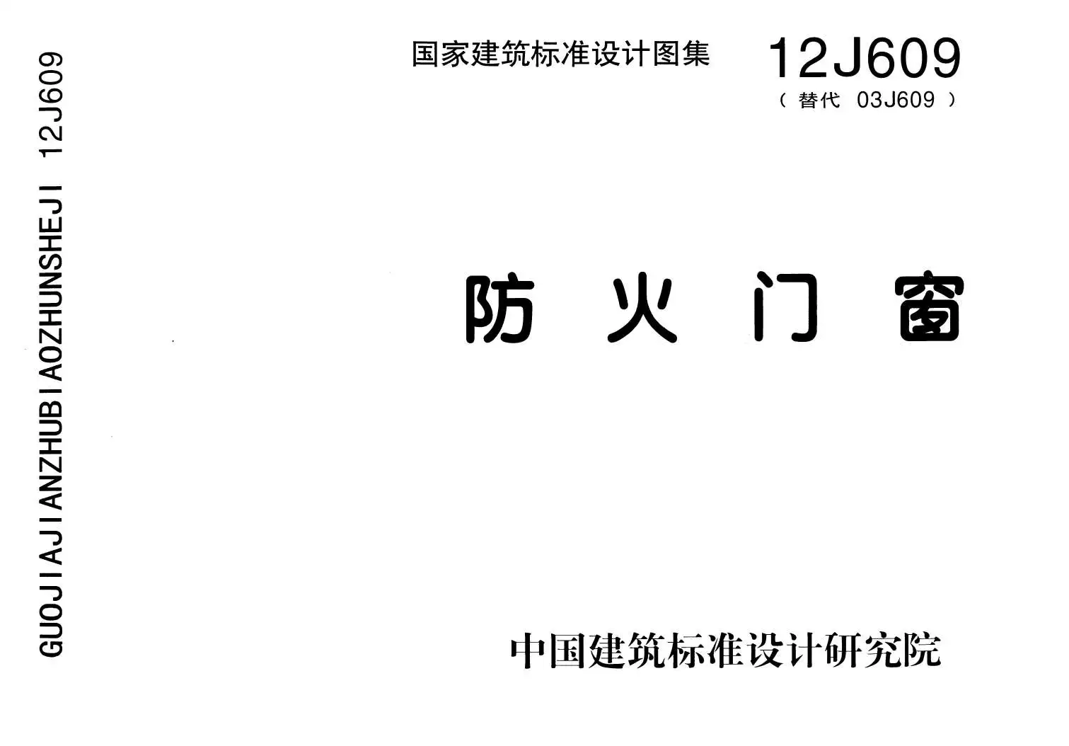 12J609防火门窗(清晰版)PDF