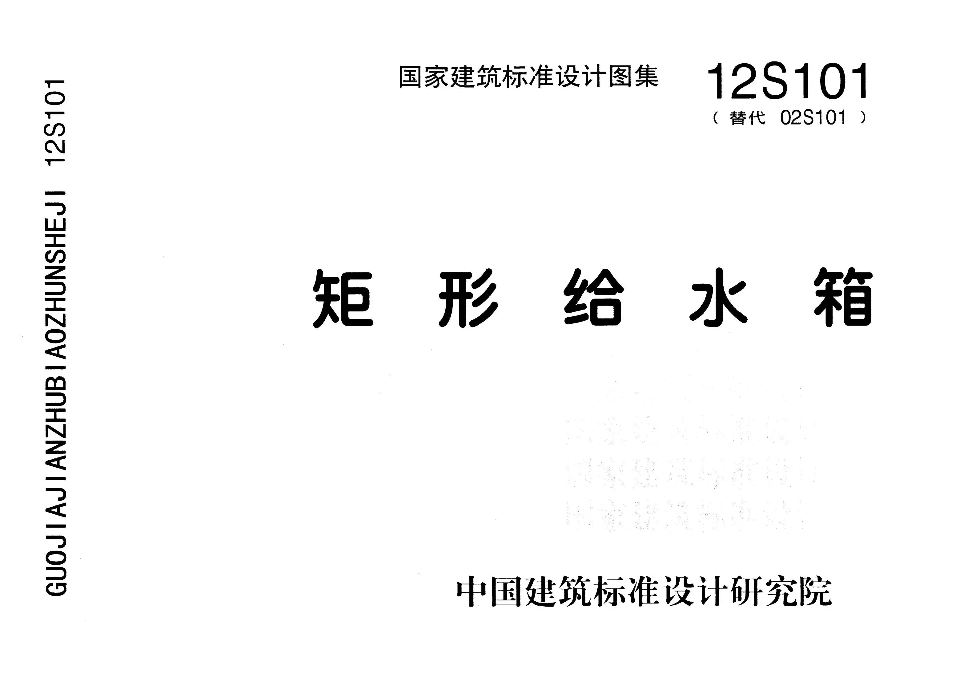 12S101矩形给水箱PDF