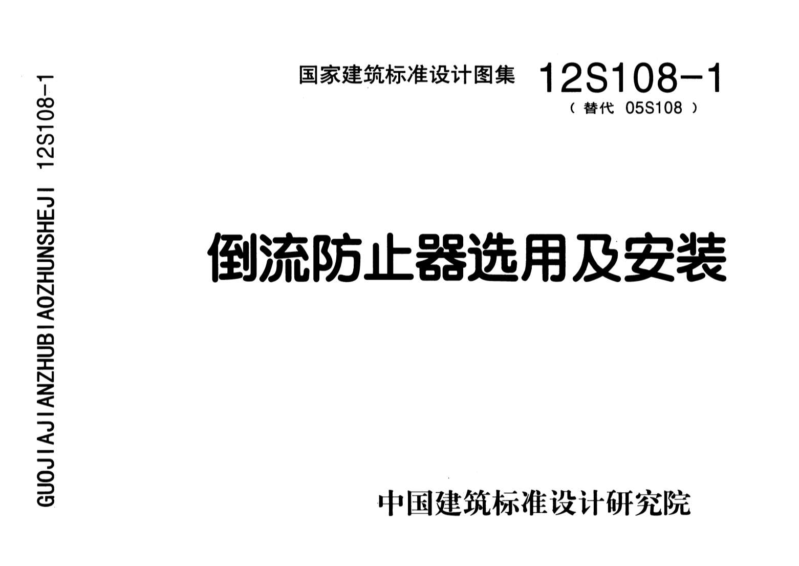 电子版12S108-1倒流防止器选用及安装