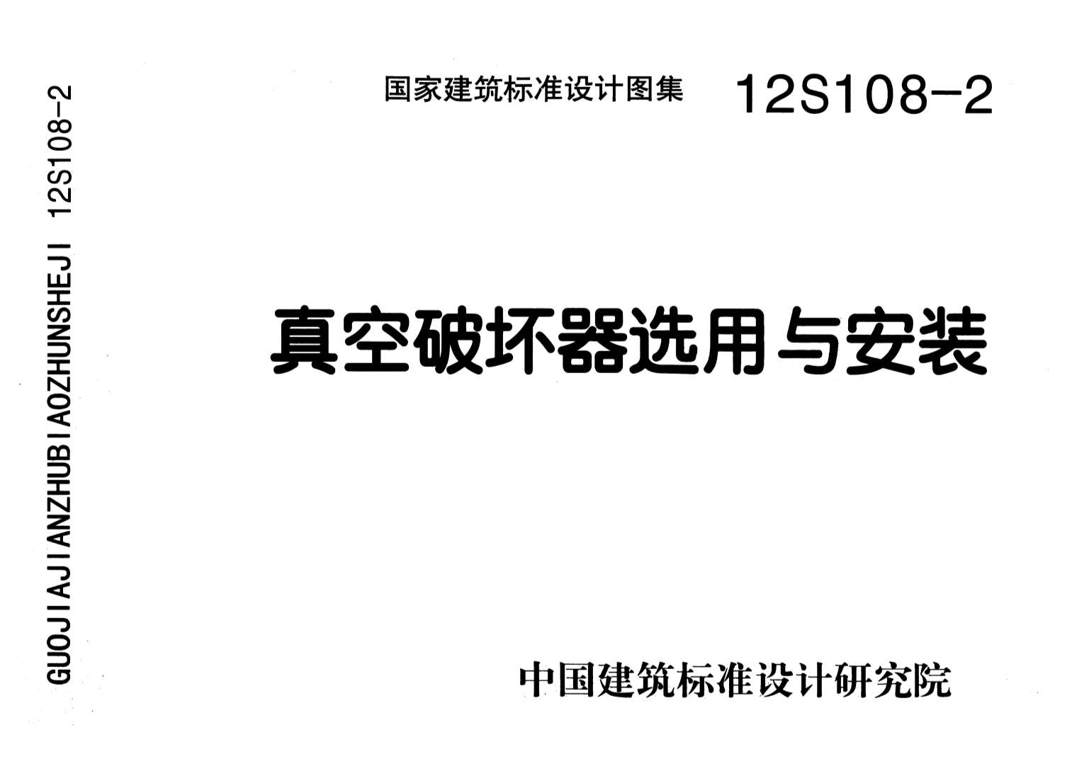 12S108-2真空破坏器选用与安装