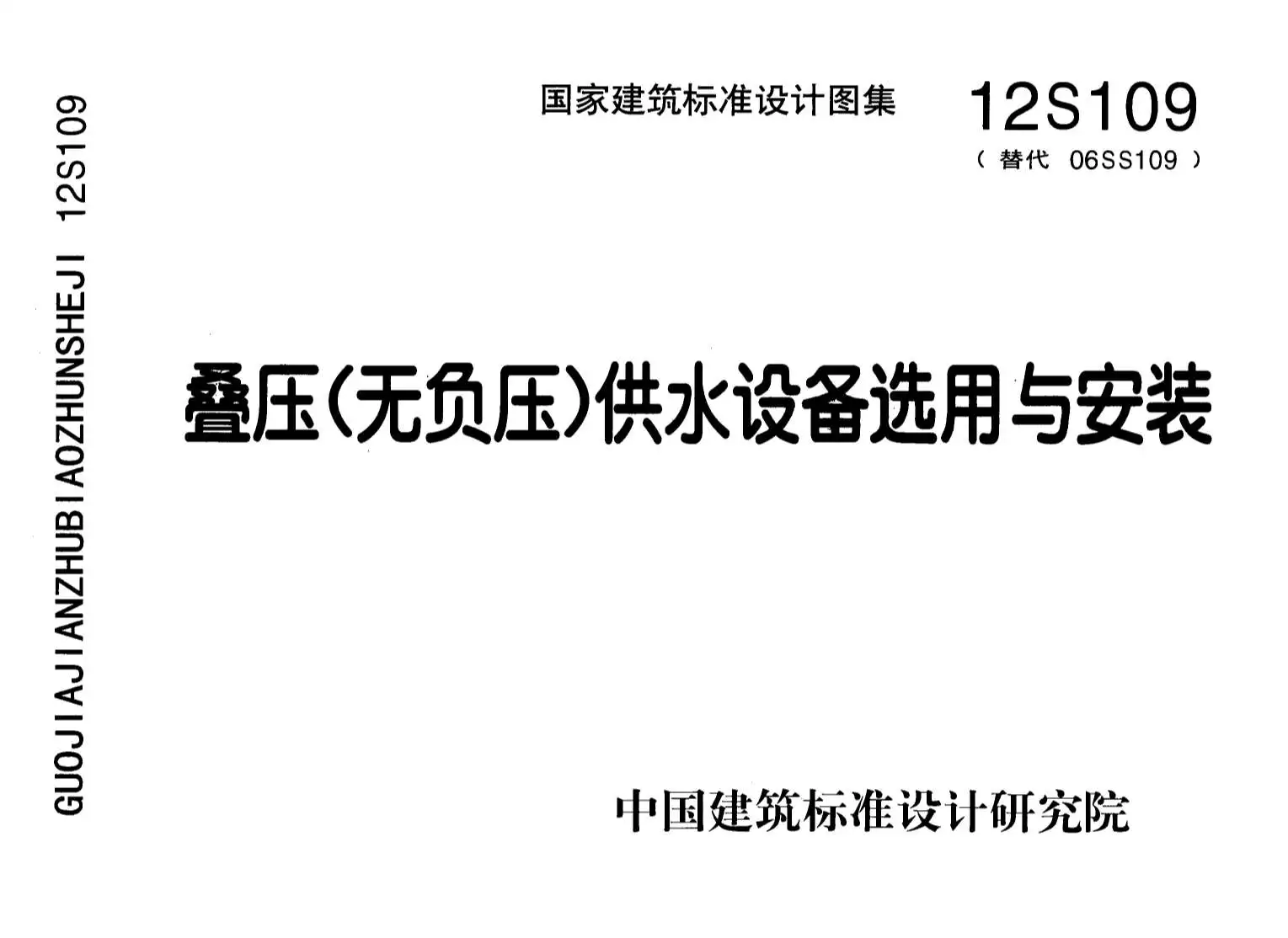 电子版12S109叠压(无负压)供水设备选用与安装1