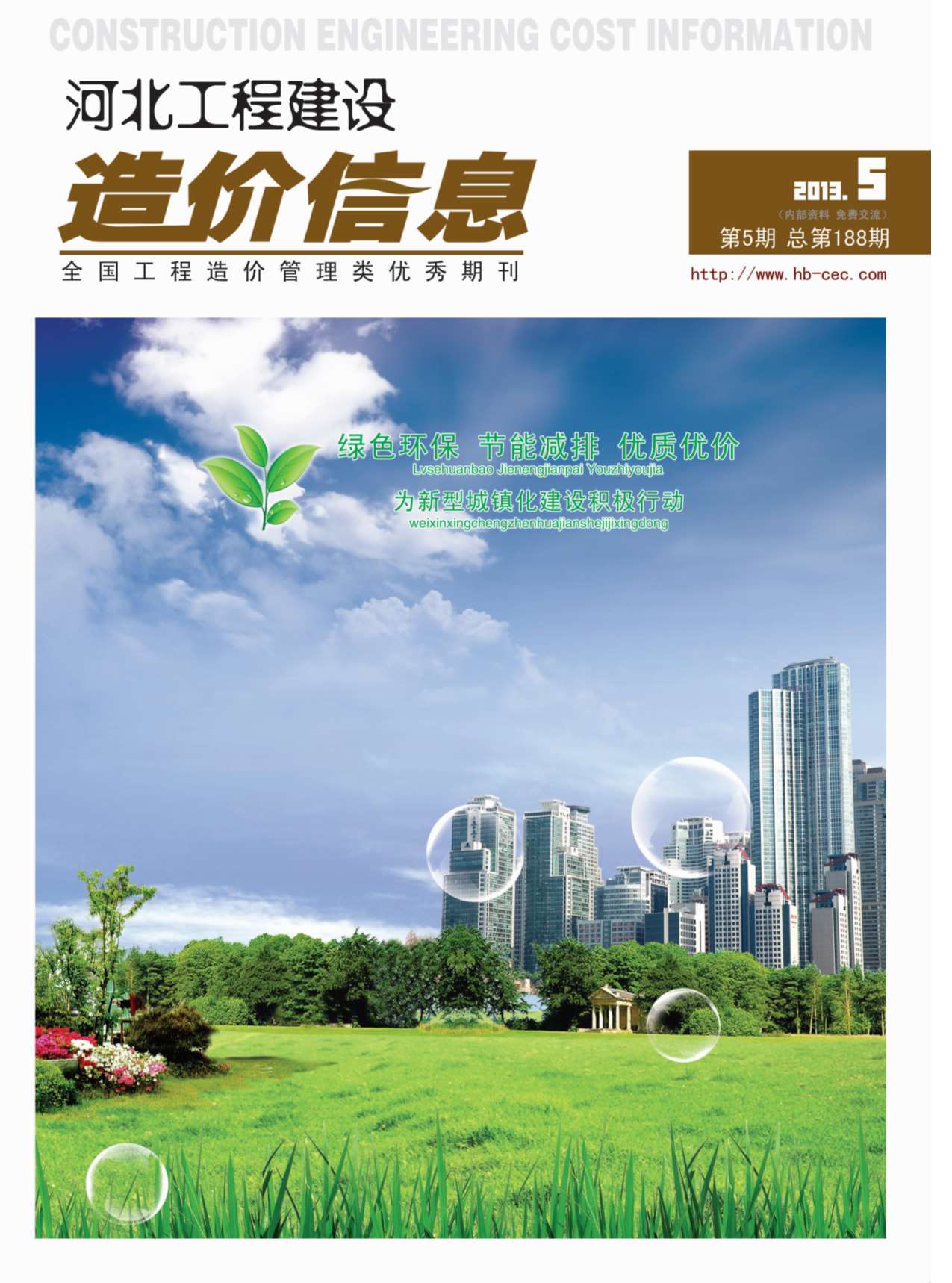 河北省2013年第5期信息价封面