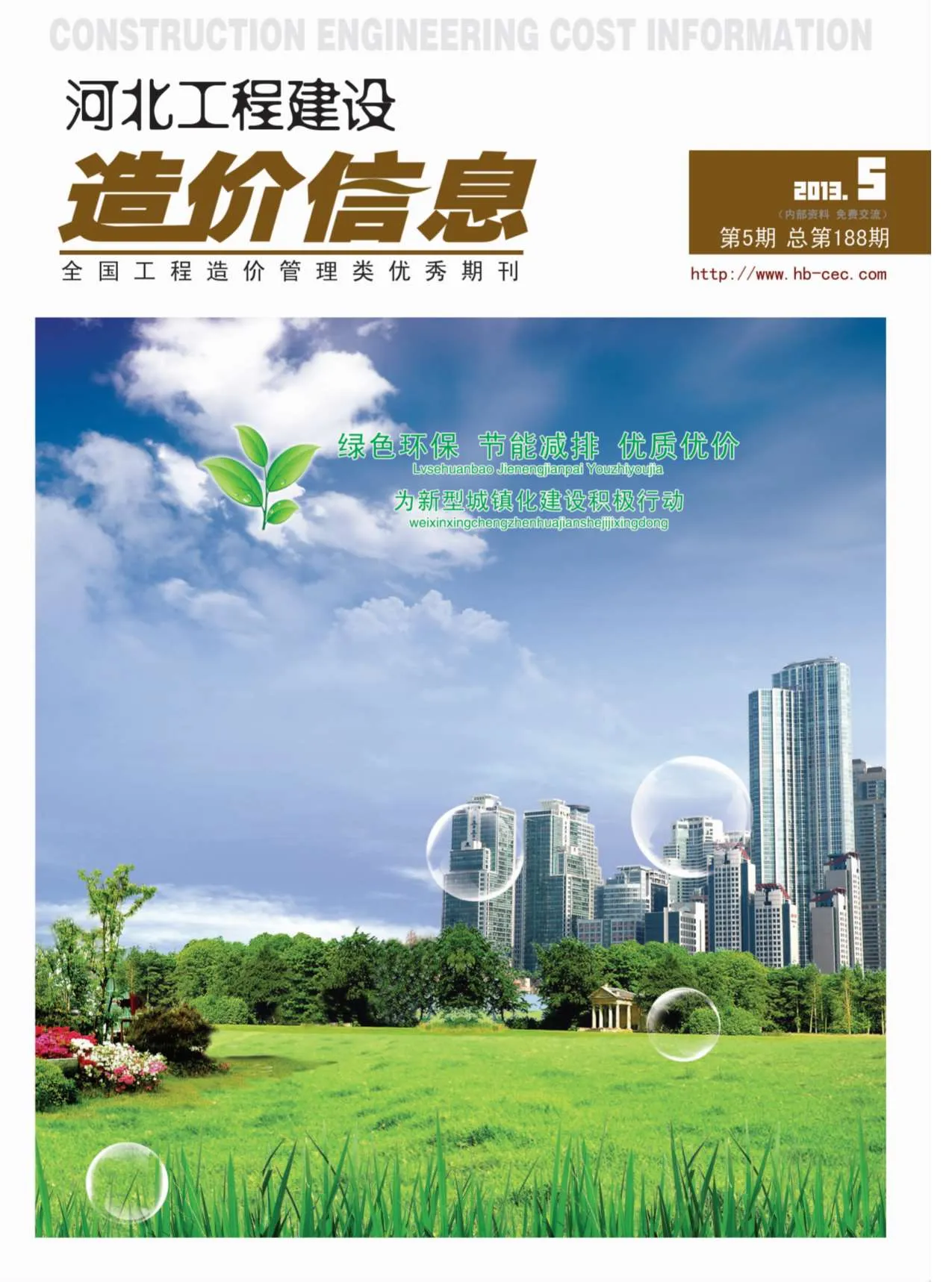 河北2013年第5期电子版信息价