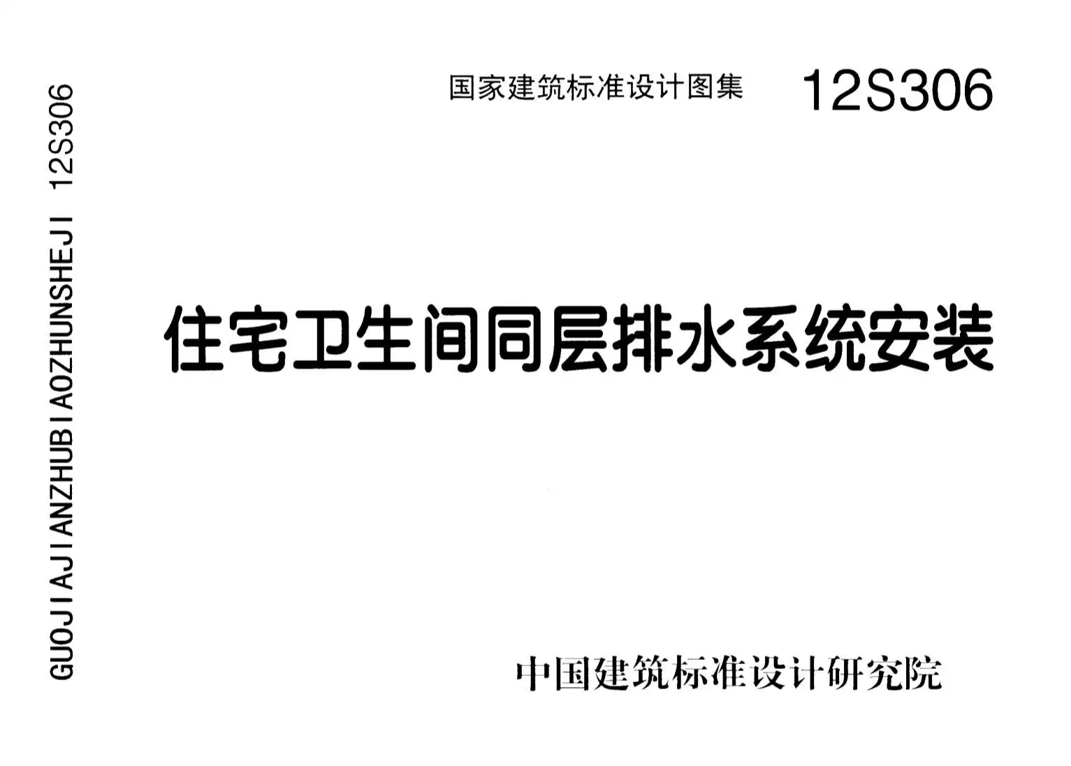 电子版12S306住宅卫生间同层排水系统安装