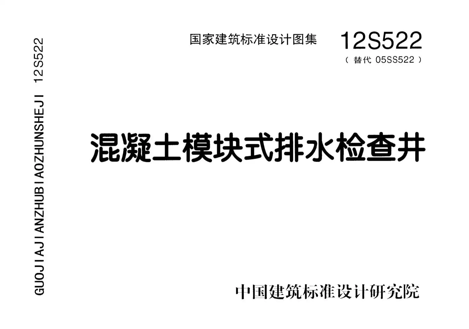 12S522混凝土模块式排水检查井PDF
