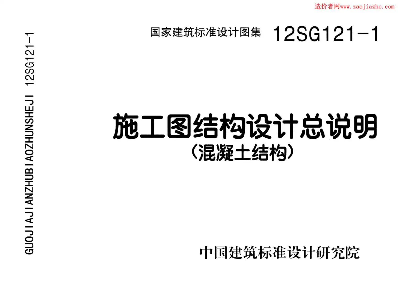 电子版12SG121-1施工图结构设计总说明(混凝土结构)图集