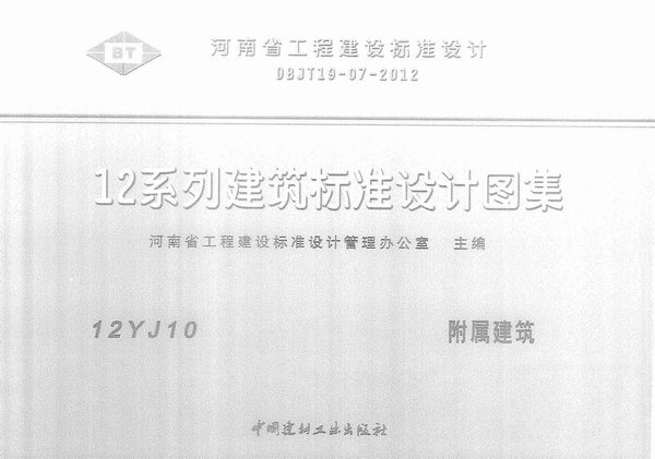 12YJ10附属建筑PDF