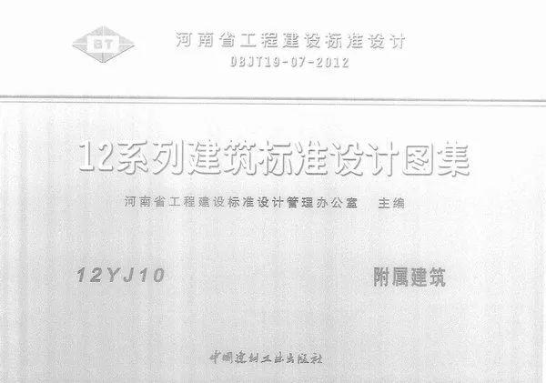 12YJ10附属建筑PDF