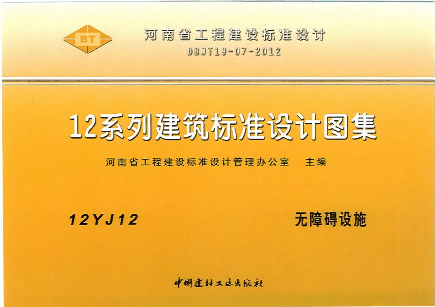 12YJ12无障碍设施PDF