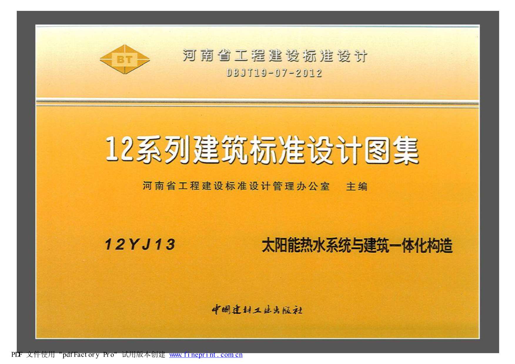 电子版12YJ13太阳能热水系统与建筑一体化构造