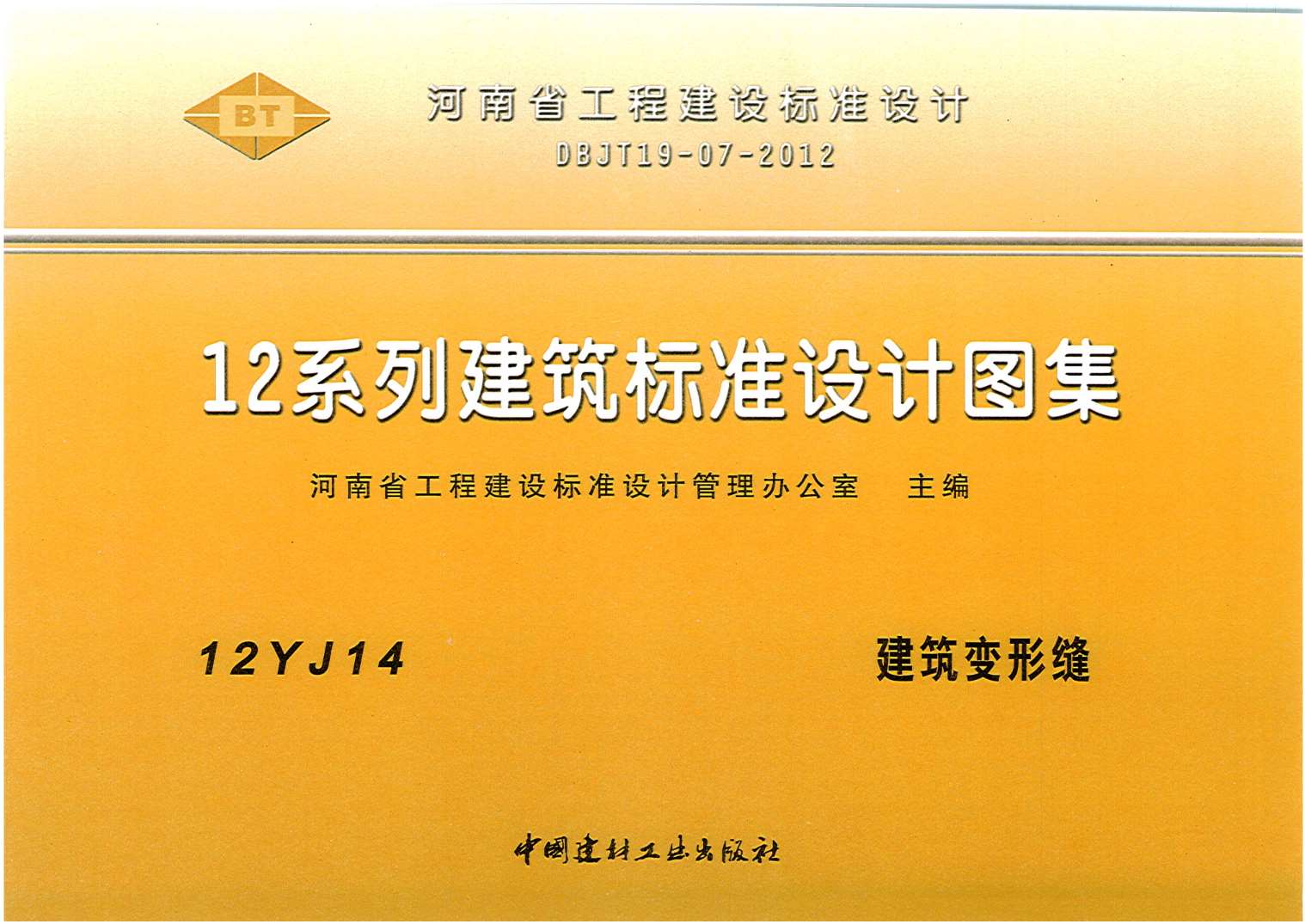 12YJ14建筑变形缝PDF