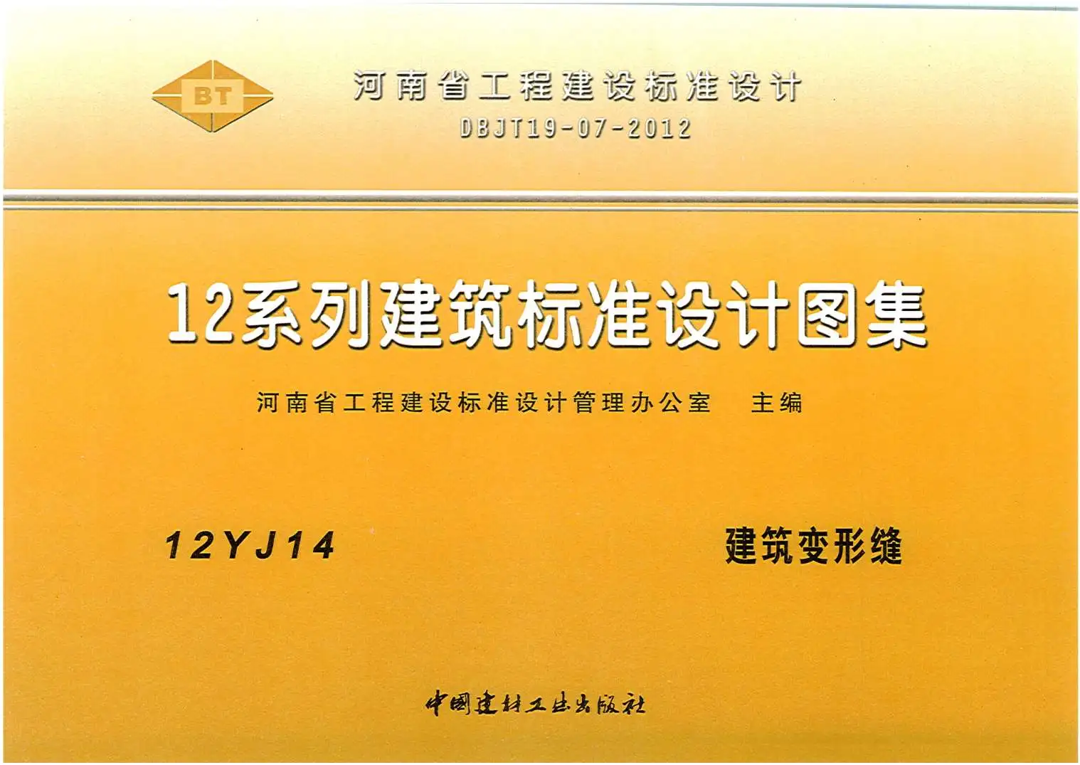 12YJ14建筑变形缝PDF