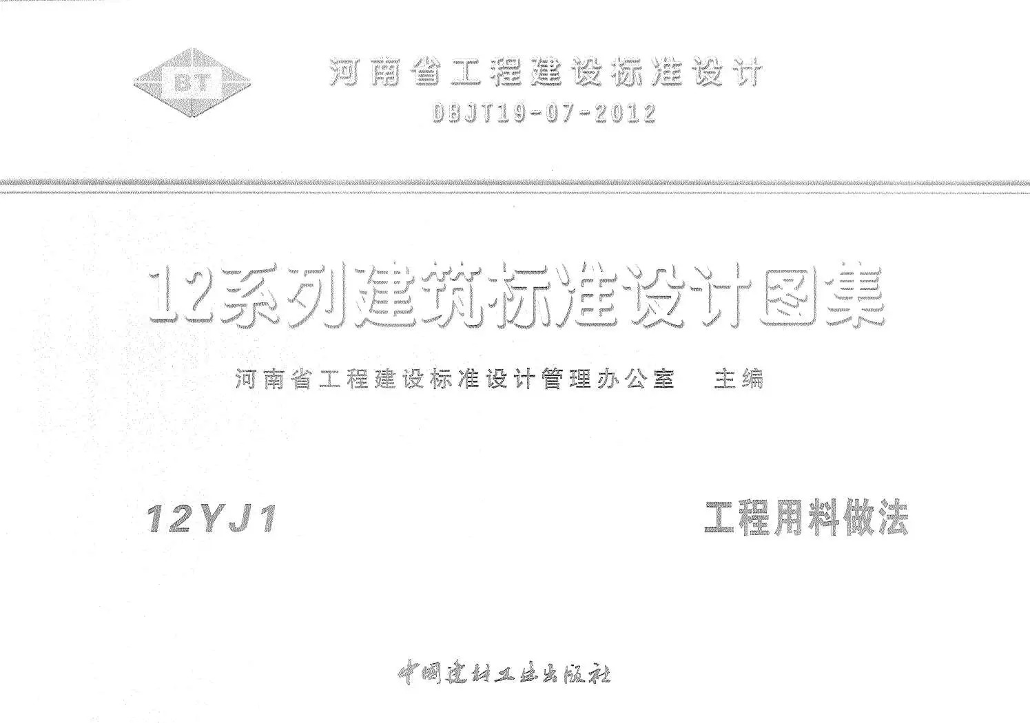 电子版12YJ1工程用料做法