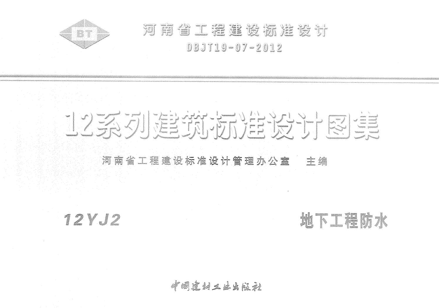 12YJ2地下工程防水PDF