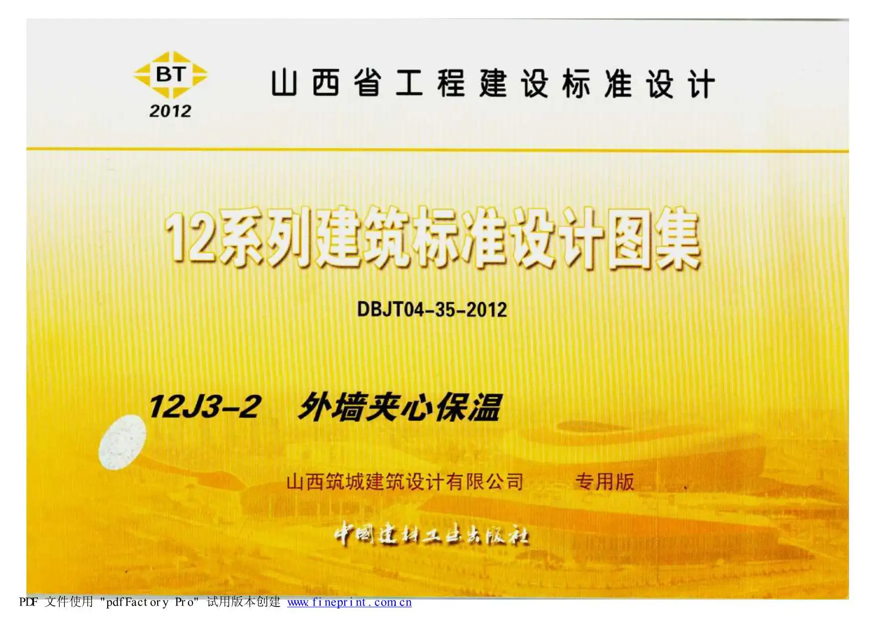 12YJ3-2外墙夹芯保温PDF
