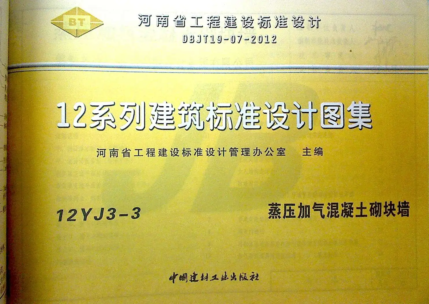 电子版12YJ3-3蒸压加气混凝土砌块墙