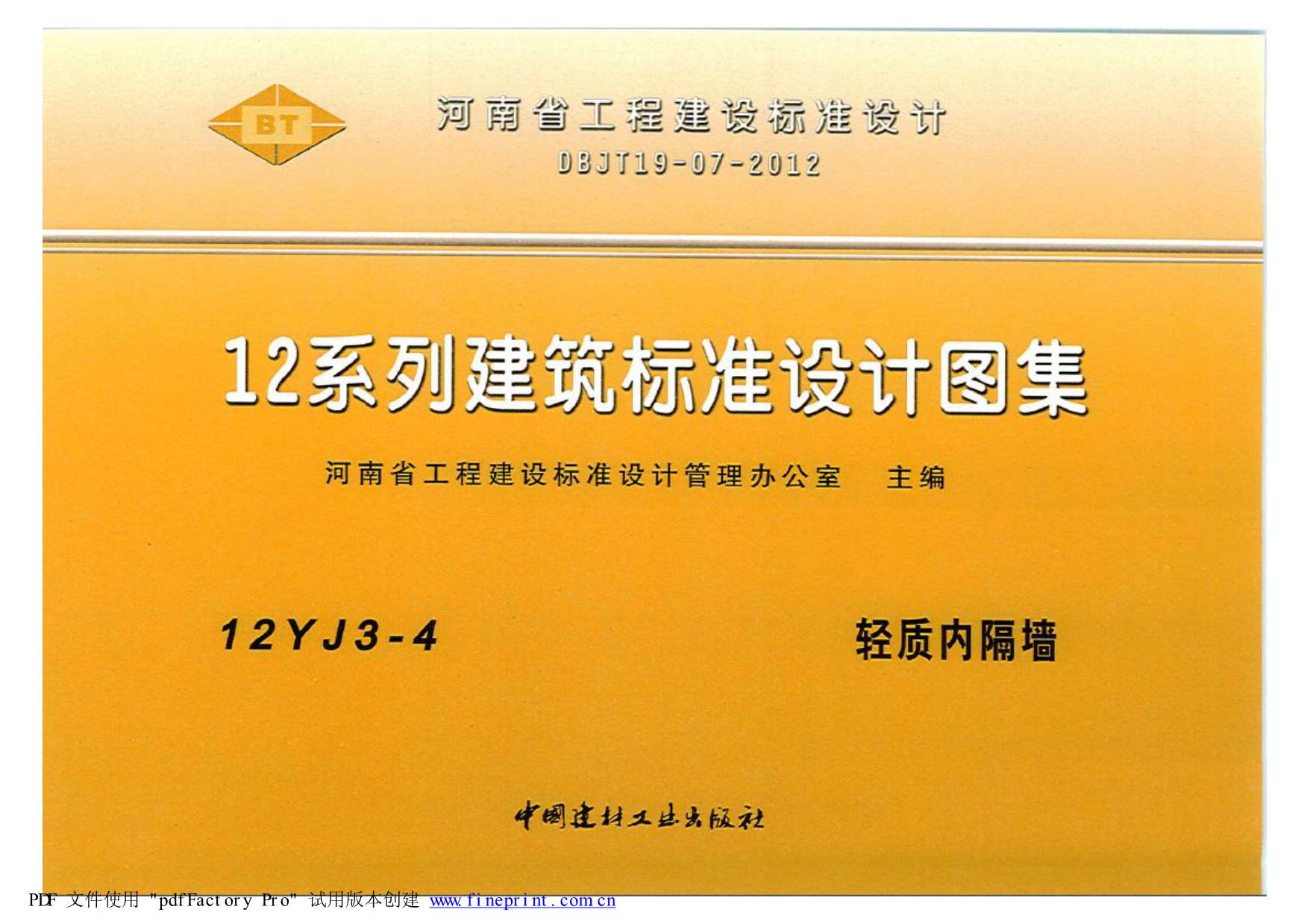 12YJ3-4轻质内隔墙PDF