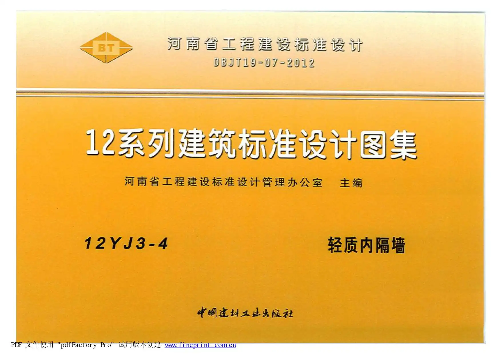 12YJ3-4轻质内隔墙PDF